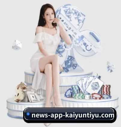 开云 APP 界面（kaiyun）