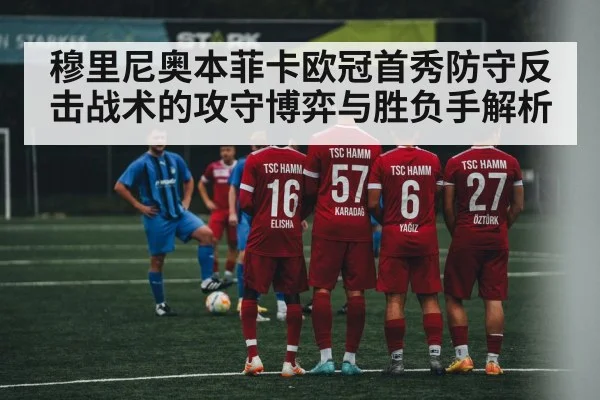 穆里尼奥本菲卡欧冠首秀防守反击战术的攻守博弈与胜负手解析 | kaiyun