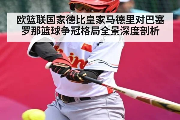 欧篮联国家德比皇家马德里对巴塞罗那篮球争冠格局全景深度剖析 | kaiyun